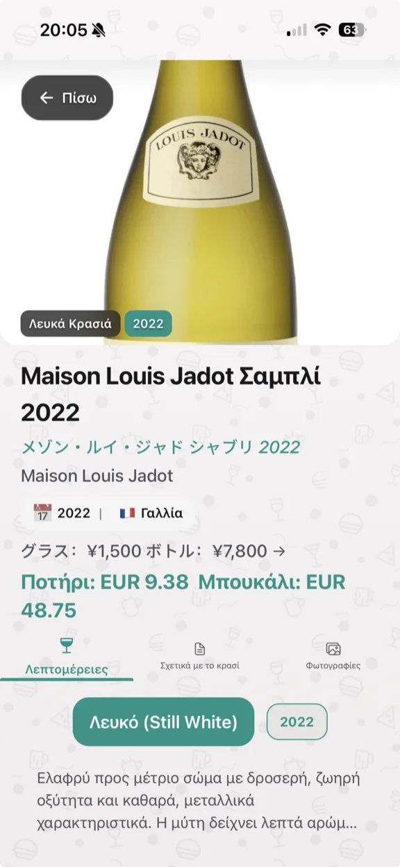 ScanYum Λειτουργία Κρασιού — χρονιά, ποικιλίες σταφυλιών, γευστικές σημειώσεις