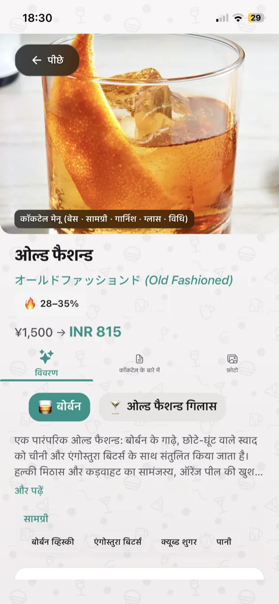 ScanYum कॉकटेल मोड — सामग्री, बेस स्पिरिट, फ़्लेवर प्रोफ़ाइल