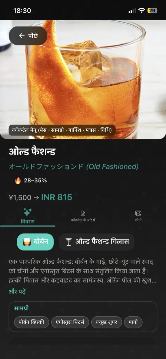 ScanYum कॉकटेल मोड — सामग्री, बेस स्पिरिट, फ़्लेवर प्रोफ़ाइल