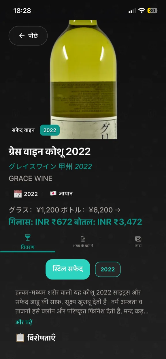 ScanYum वाइन मोड — विंटेज, अंगूर की किस्में, टेस्टिंग नोट्स