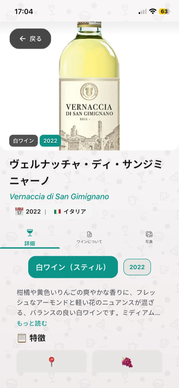 ScanYum ワインモード——ヴィンテージ、ブドウ品種、テイスティングノート