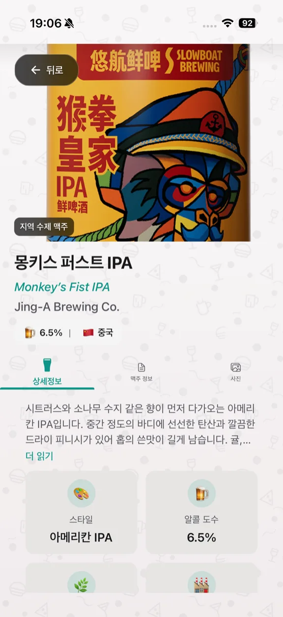 ScanYum 맥주 모드 — 탭 리스트, 스타일, ABV, 양조장 정보