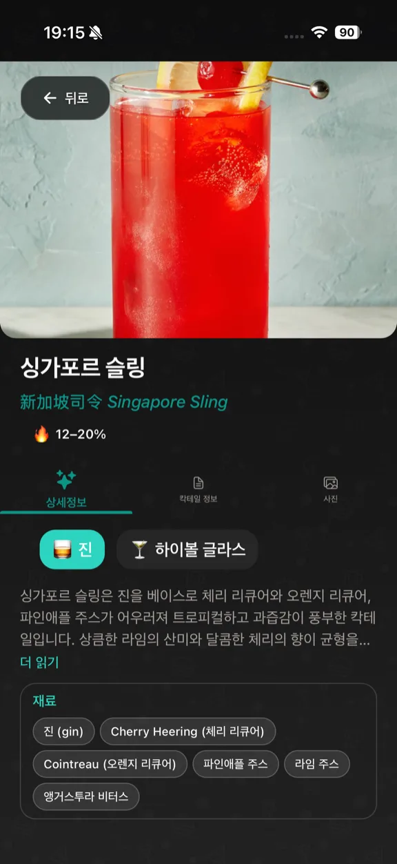 ScanYum 칵테일 모드 — 재료, 베이스 스피릿, 풍미 프로필