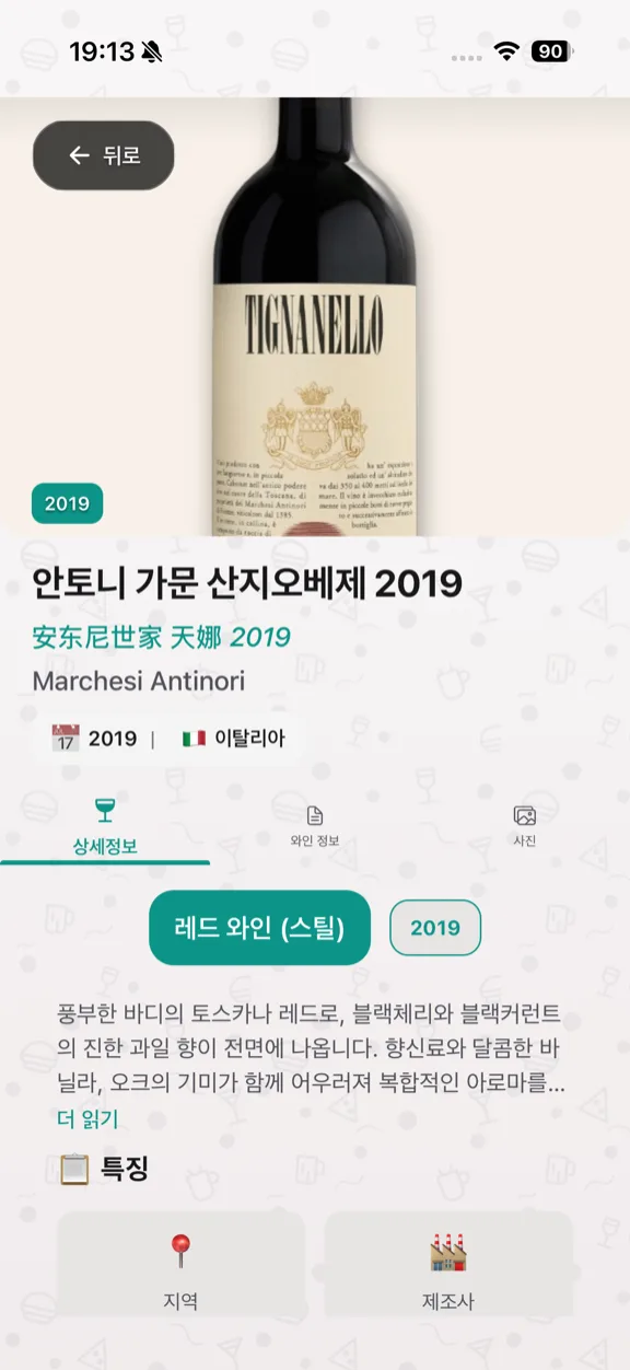 ScanYum 와인 모드 — 빈티지, 포도 품종, 테이스팅 노트