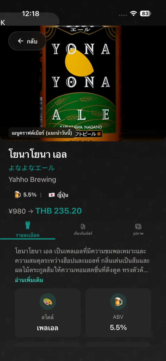 ScanYum โหมดเบียร์ — รายการเบียร์สด สไตล์ ABV และรายละเอียดโรงเบียร์