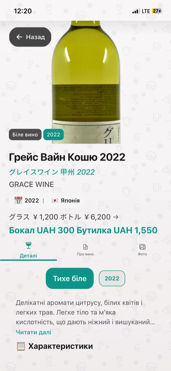 ScanYum Режим вина — витримка, сорти винограду, дегустаційні нотатки